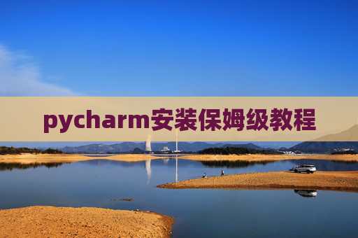 pycharm安装保姆级教程
